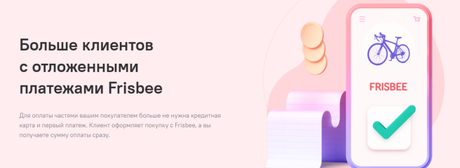 Оплата частями Frisbee — эффективный сервис увеличения продаж в eCommerce