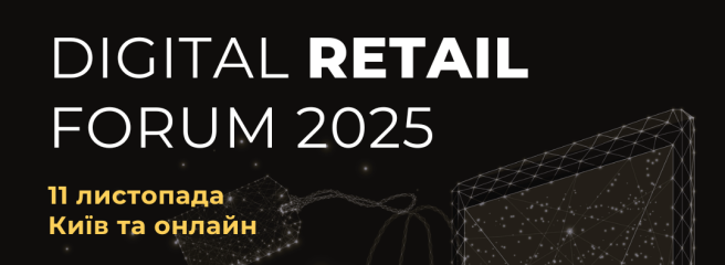 Digital Retail Forum 2025: технології та інновації, що формують нову еру ритейлу в Україні