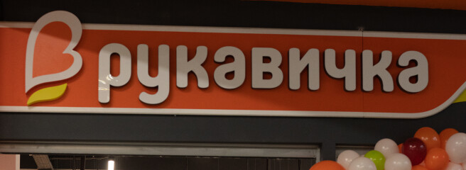 «Рукавичка» відкрила новий супермаркет у Тернополі