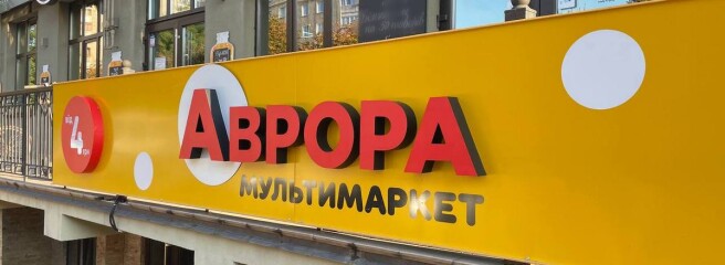 Сеть «Аврора» приобрела разрушенный склад под Киевом