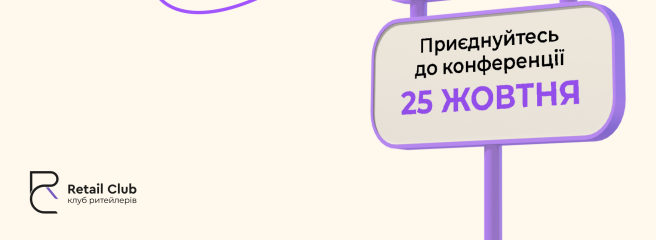 Всеукраїнська онлайн-конференція з продажів у ритейлі