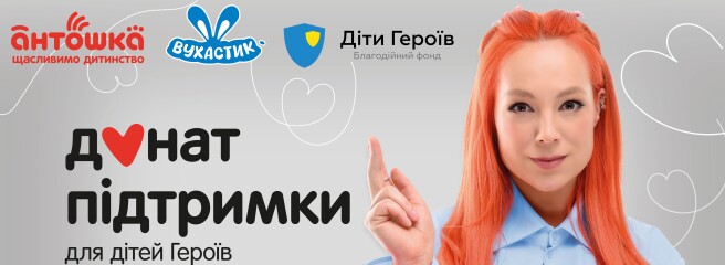 «Вухастик» долучився до благодійної ініціативи від «Антошка» на підтримку дітей, які втратили батьків через війну