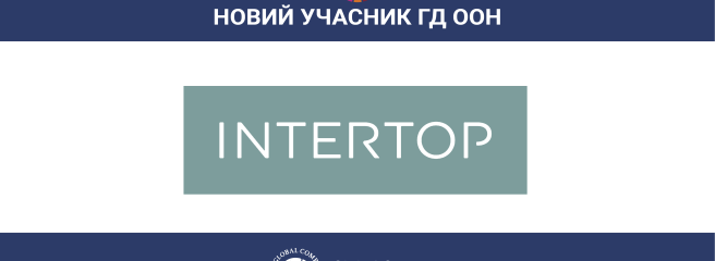 Омниканальная фэшн-компания INTERTOP Ukraine присоединилась к Глобальному договору ООН