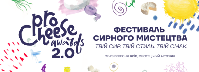 ProCheese Awards 2025: наймасштабніша подія молочної галузі повертається