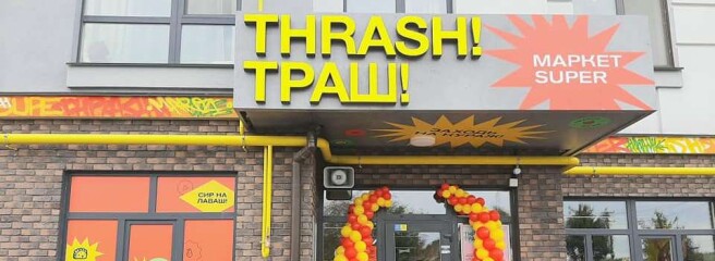Сеть Thrash! Траш! планирует открыть более 60 магазинов нового формата в 2022 году