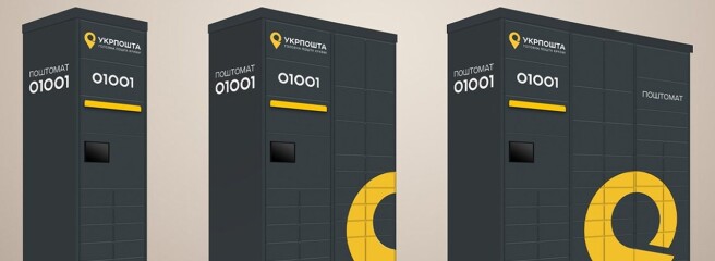 «Укрпошта» запустила перші поштомати та функцію керування посилками у застосунку