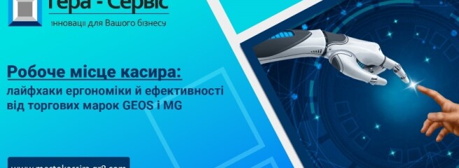 Запрошення на вебінар, присвячений автоматизації робочого місця касира