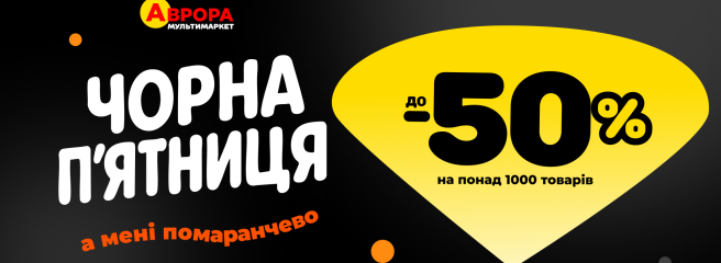 Ліхтарик «Аврори» знаходить найкращі ціни: мережа пропонує масштабні знижки на Чорну п’ятницю