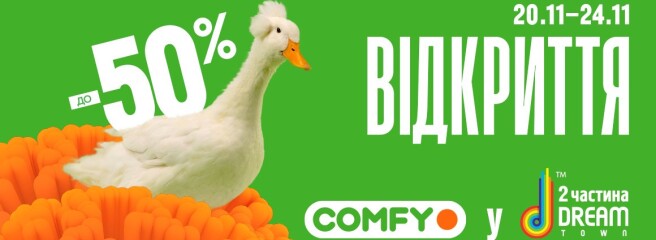 Новий COMFY в Київському Dream Town здійснює мрії Життєлюбів