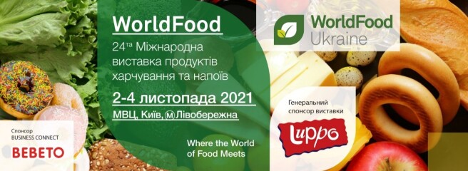 WorldFood Ukraine 2021 — вся food-індустрія буде тут!