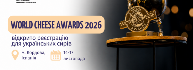 Українських сироварів запрошують на World Cheese Awards 2026