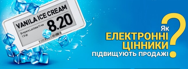 Запрошення на вебінар на тему «Як електронні цінники підвищують продажі?»