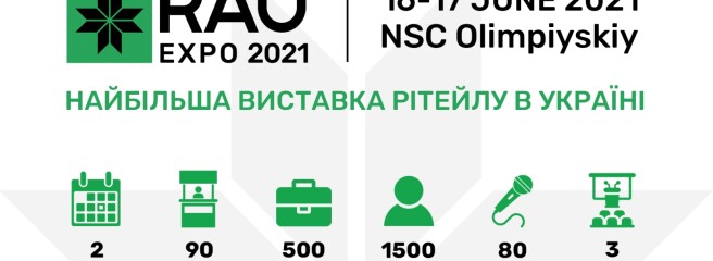 Головна зустріч рітейлу країни відбудеться 16-17 червня