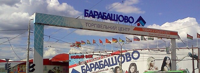 На рынке «Барабашово» планируют строить жилье и офисы