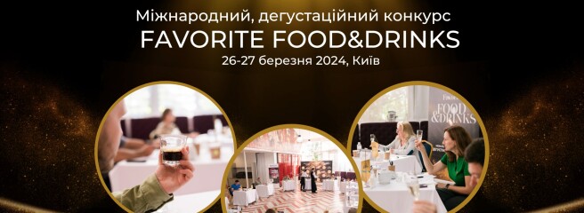 Переможців міжнародного дегустаційного конкурсу Favorite Food & Drinks 2024 оголосять у квітні