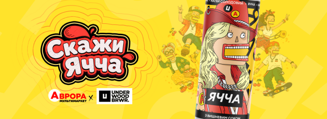 MALT DRINK: «Аврора» та Underwood створили нову категорію напоїв в Україні