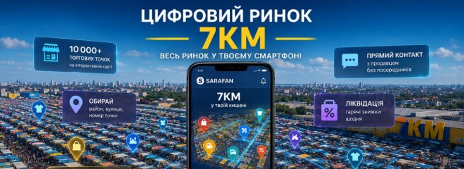 Сарафан Маркет — цифровий ринок 7 км