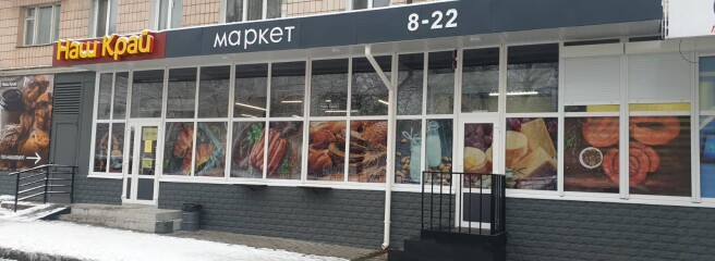 В начале декабря открылся еще один новый магазин «Наш Край»