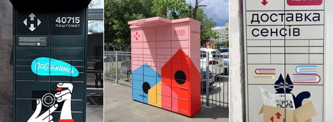 «Нова пошта» масштабує мережу кастомних поштоматів із локальним характером