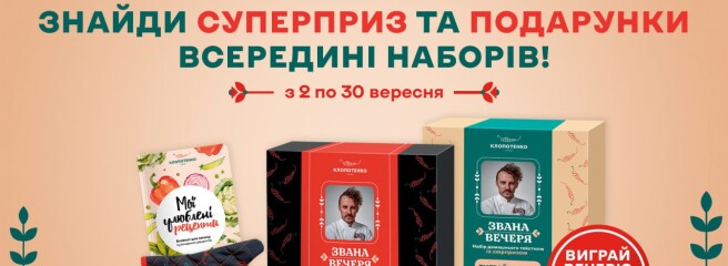 Ексклюзивні подарунки та суперприз: акція «Звана вечеря» у «Копійочці»