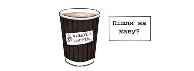 У Rozetka тепер можна не тільки закупитися, але і в кафе сходити