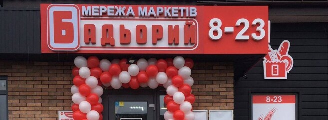Мережа «Фора» розпочинає інтеграцію 180 маркетів «Бадьорий»