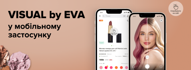 У мобільному застосунку EVA тепер доступне віртуальне тестування косметики