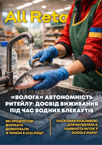 All Retail, лютий 2026