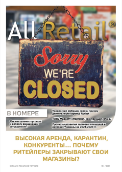 Журнал All Retail, квітень 2021