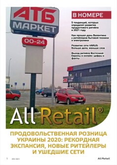 Журнал All Retail, лютий 2021