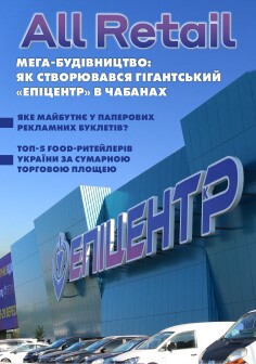 Журнал All Retail, жовтень 2024