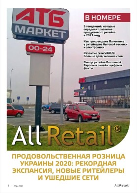 All Retail, февраль 2021